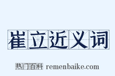 崔立近义词是什么意思的图片